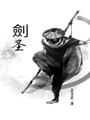 cover image of 劍圣
